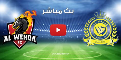 مشاهدة مباراة النصر اليوم بث مباشر يوتيوب